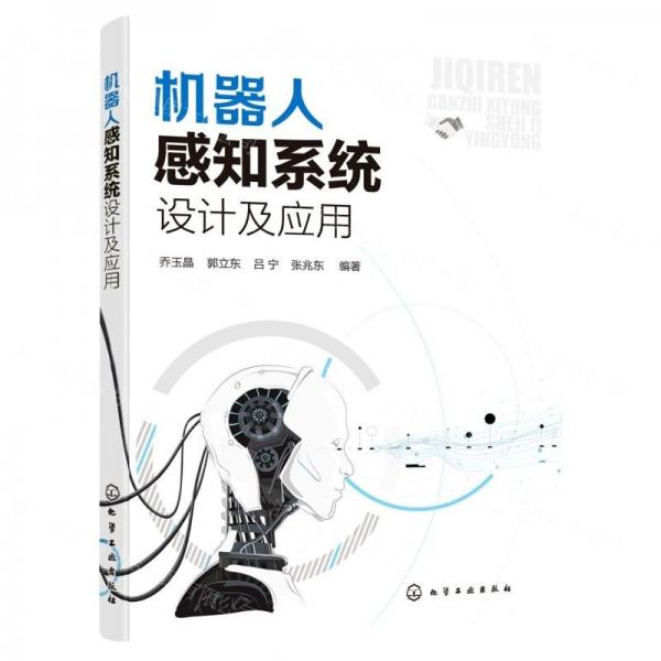 機(jī)器人感知系統(tǒng)設(shè)計(jì)及應(yīng)用