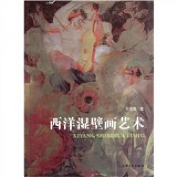 西洋濕壁畫藝術(shù)