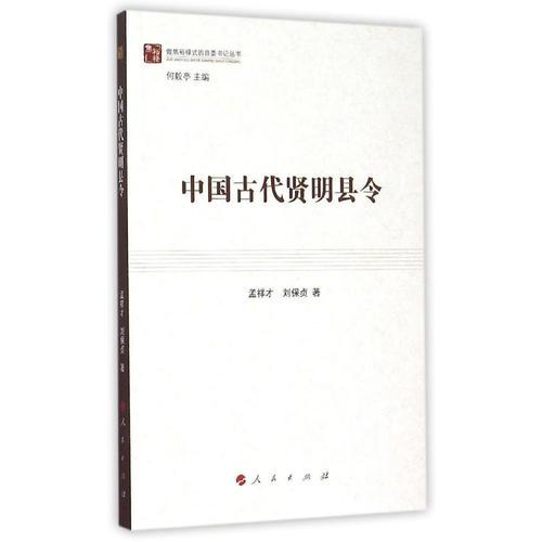 中國古代賢明縣令（做焦裕祿式的縣委書記叢書）