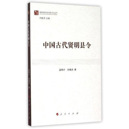 中国古代贤明县令（做焦裕禄式的县委书记丛书）