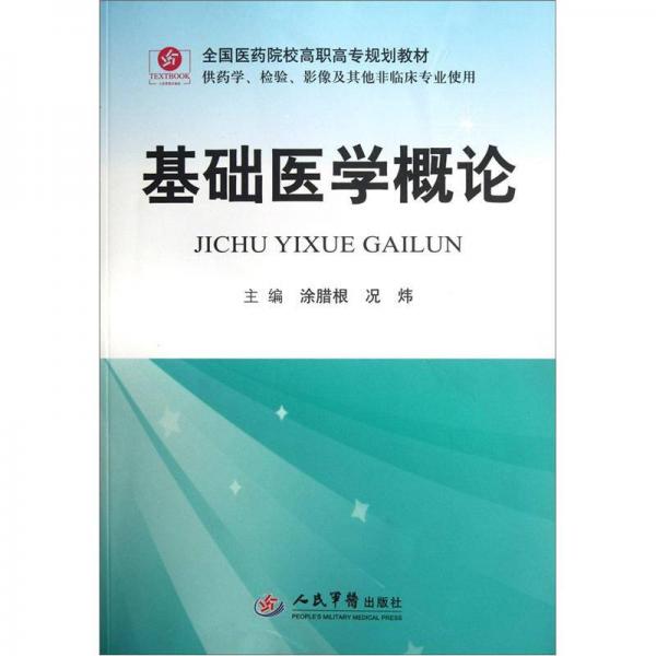 全國醫(yī)藥院校高職高專規(guī)劃教材（供藥學檢驗影像及其他非臨床專業(yè)使用）：基礎醫(yī)學概論