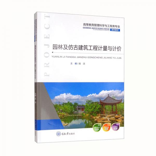 園林及仿古建筑工程計(jì)量與計(jì)價(jià)