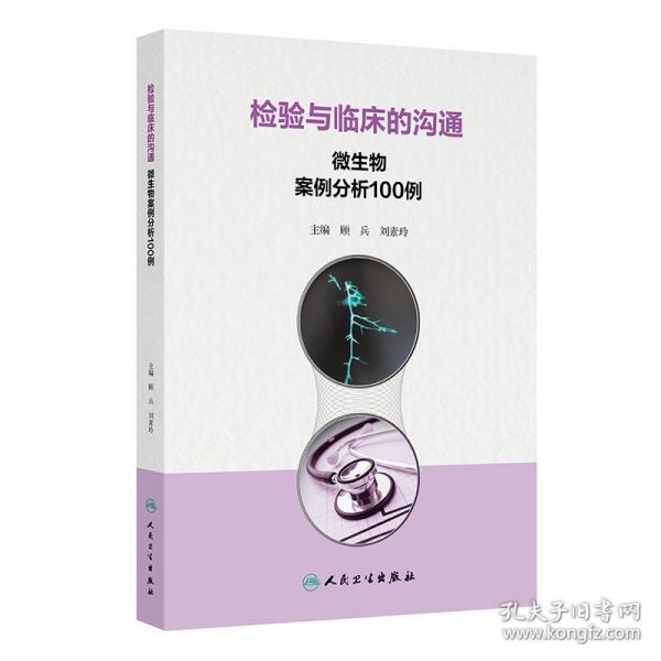 检验与临床的沟通 微生物案例分析100例