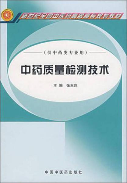 中药质量检测技术（供中药类专业用）/新世纪全国中医药高职高专规划教材