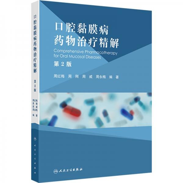 口腔黏膜病藥物治療精解 第2版