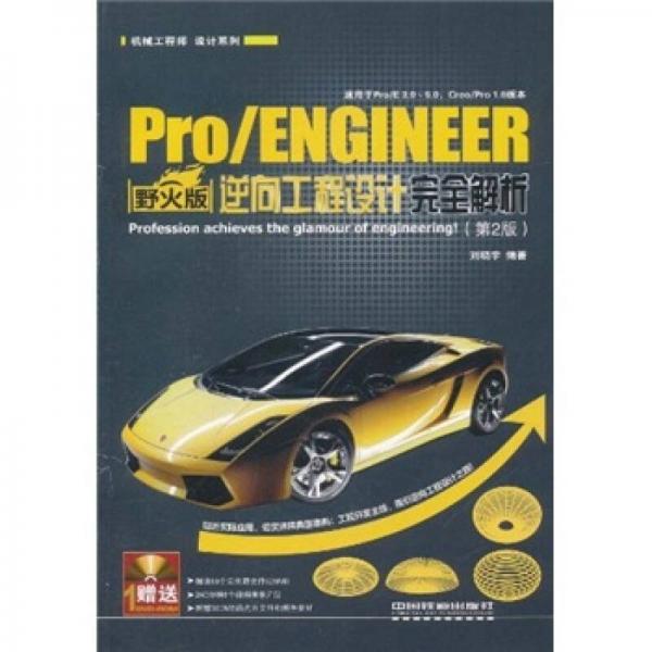 Pro\ENGINEER野火版逆向工程设计完全解析（第2版）