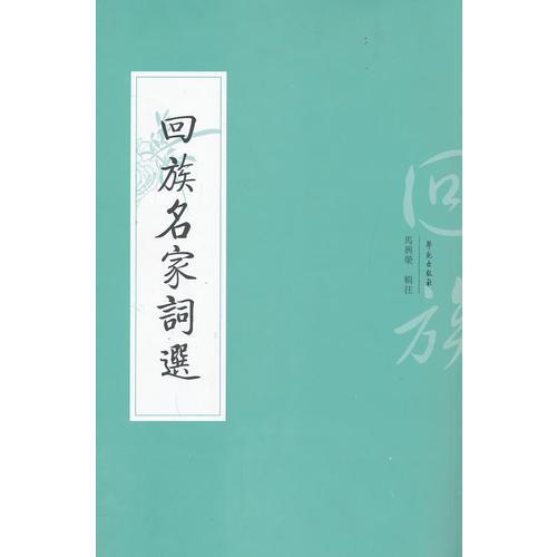 回族名家詞選