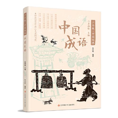 少年版·中國(guó)經(jīng)典：中國(guó)成語(yǔ)