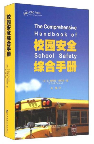 校園安全綜合手冊