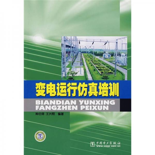 變電運(yùn)行仿真培訓(xùn)