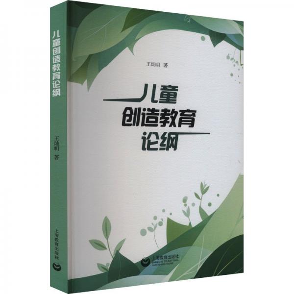 创造教育论纲 素质教育 王灿明 新华正版