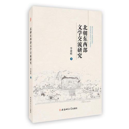 北朝東西部文學(xué)交流研究