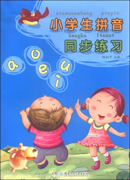 小學生拼音同步練習
