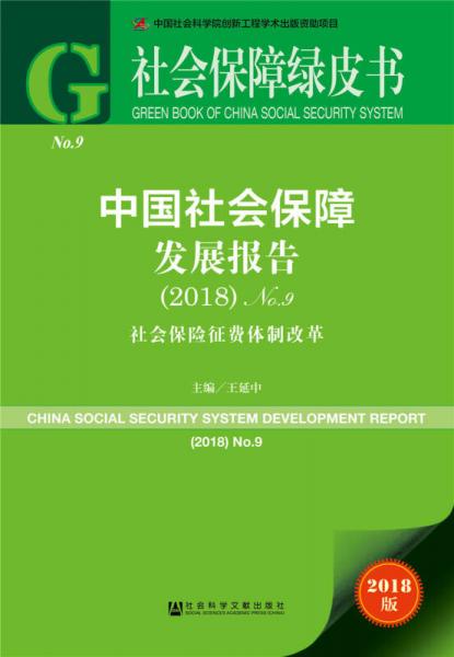 社会保障绿皮书：中国社会保障发展报告（2018）No.9