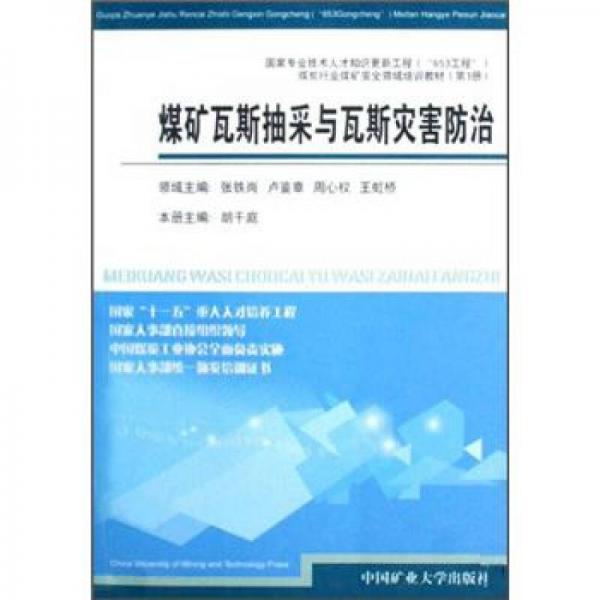 煤礦瓦斯抽采與瓦斯災(zāi)害防治