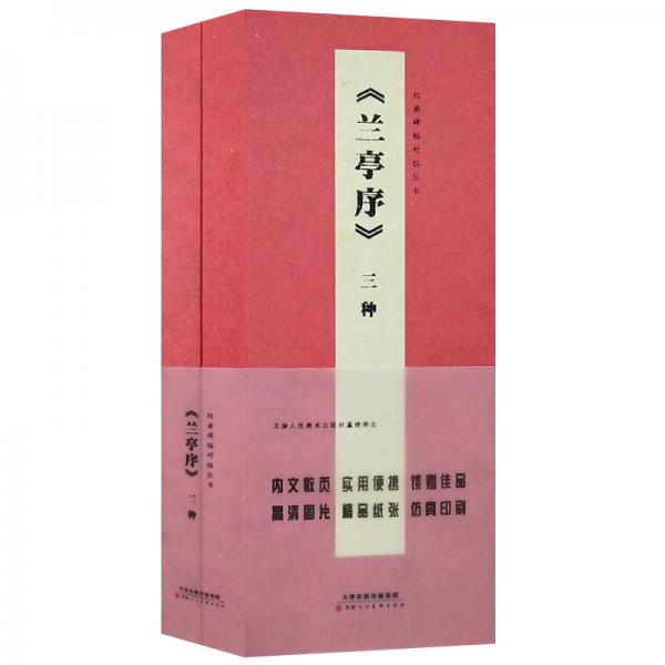 經(jīng)典碑帖對(duì)臨叢書蘭亭序三種