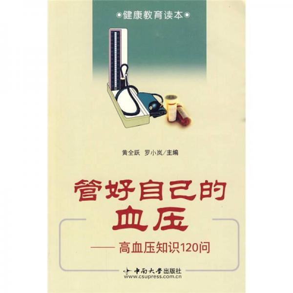 管好自己的血壓高血壓知識(shí)120問