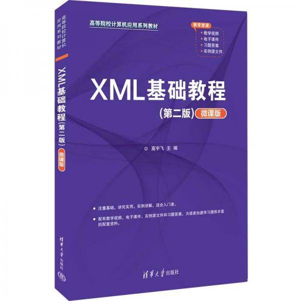 XML基础教程（第二版）（微课版）（）