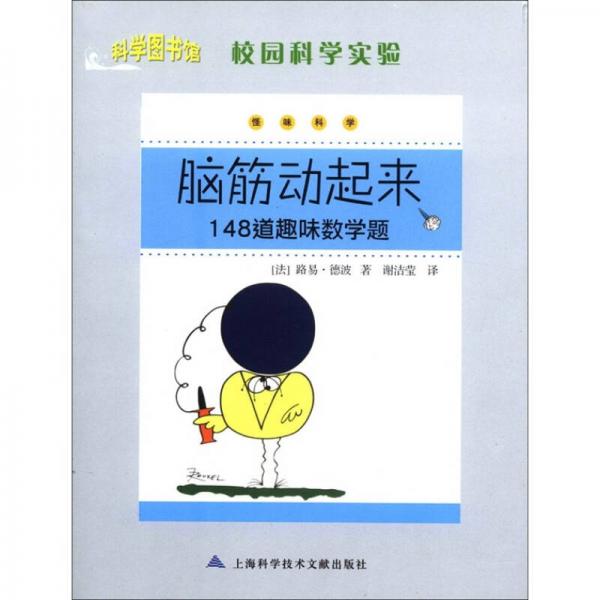 科學圖書館·校園科學實驗·怪味科學：腦筋動起來·148道趣味數(shù)學題