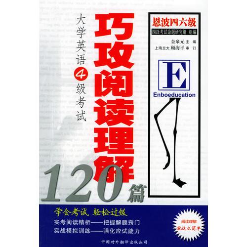 大學英語四級考試巧攻閱讀理解120篇
