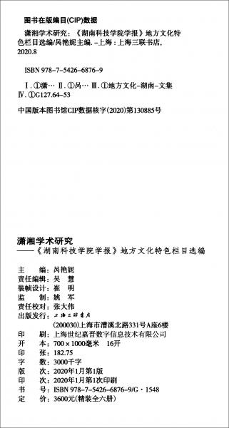 潇湘学术研究：《湖南科技学院学报》地方文化特色栏目选编（套装共6册）