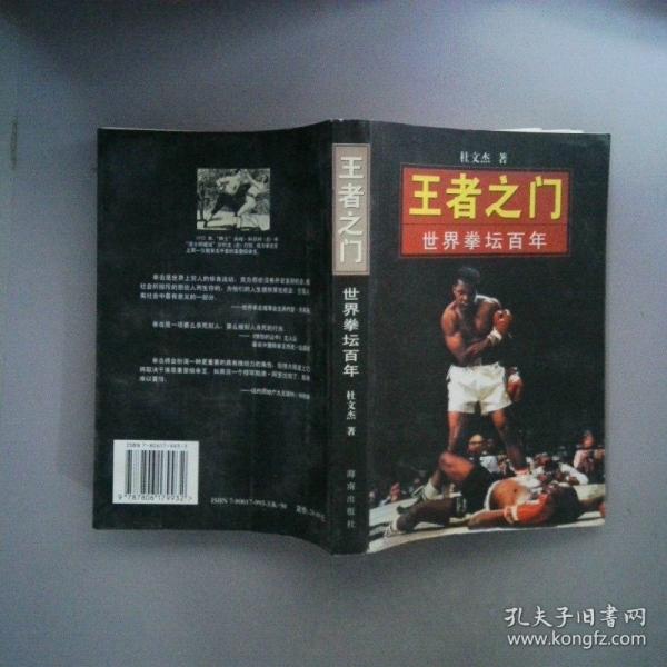 王者之門:世界拳壇百年