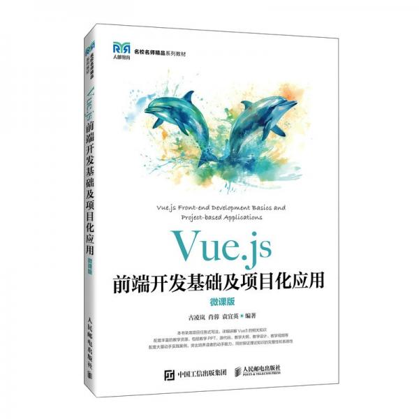 Vue.js前端開發(fā)基礎(chǔ)及項(xiàng)目化應(yīng)用(微課版名校名師精品系列教材)