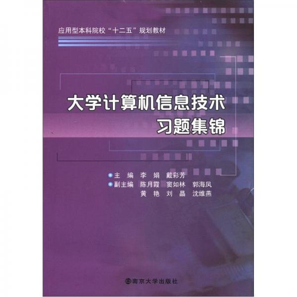 大學(xué)計(jì)算機(jī)信息技術(shù)習(xí)題集錦