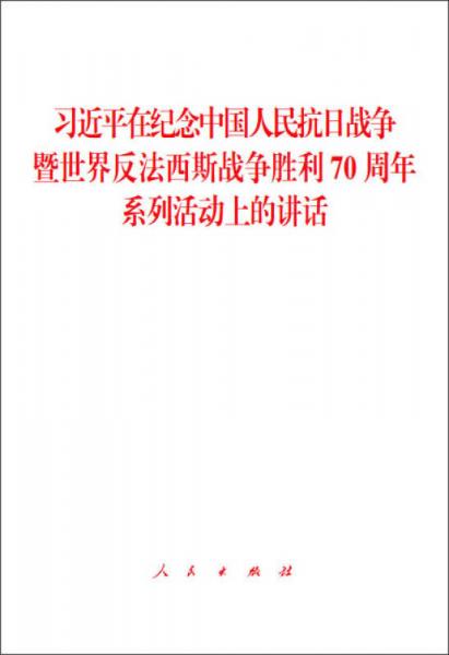 习近平在纪念中国人民抗日战争暨世界反法西斯战争胜利70周年系列活动上的讲话