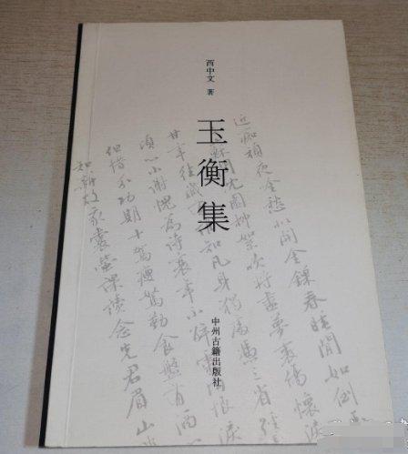 玉衡集