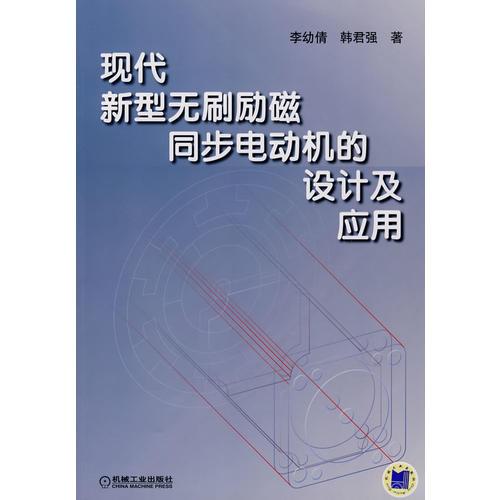 现代新型无刷励磁同步电动机的设计及应用