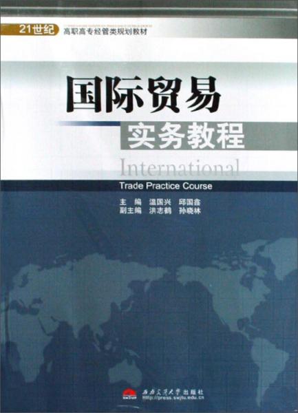 國際貿易實務教程