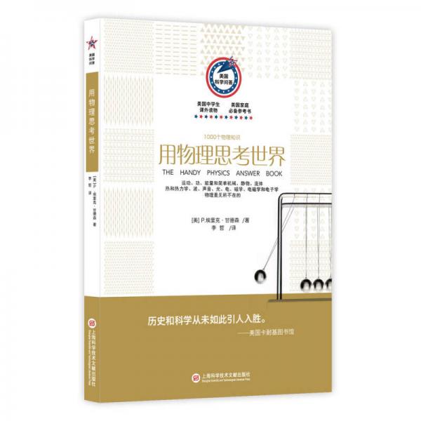 美國(guó)科學(xué)問(wèn)答叢書 用物理思考世界：1000個(gè)物理知識(shí)