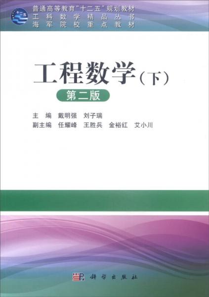 工程數(shù)學(xué)（下 第二版）