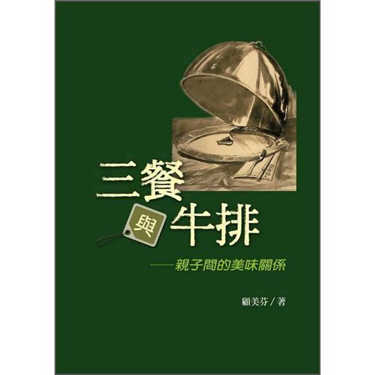 三餐與牛排：親子間的美味關(guān)系