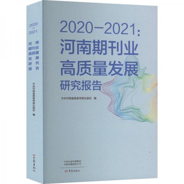 2020—2021：河南期刊业高质量发展研究报告