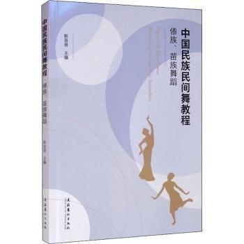 中國民族民間舞教程·傣族、苗族舞蹈