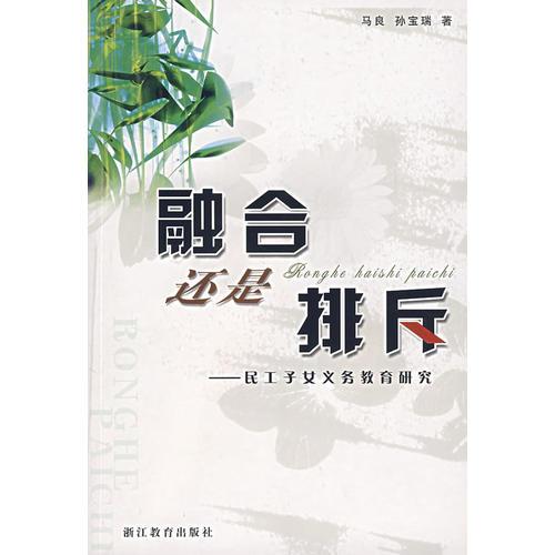 融合還是排斥——民工子女義務(wù)教育研究