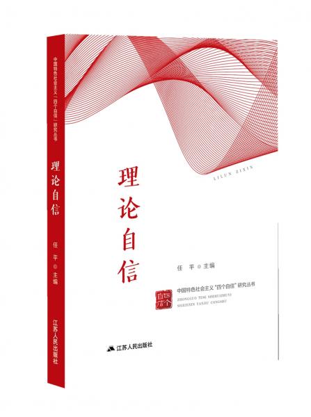 理论自信（中国特色社会主义“四个自信”研究丛书）