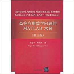 高等应用数学问题的MATLAB求解（第3版）