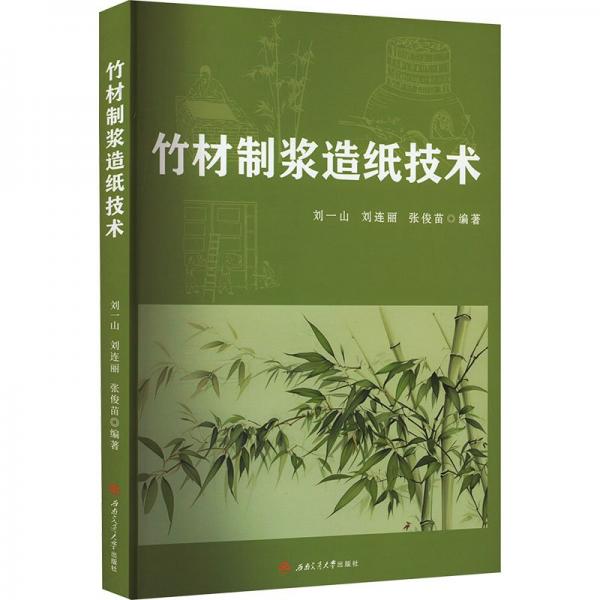竹材制漿造紙技術(shù)