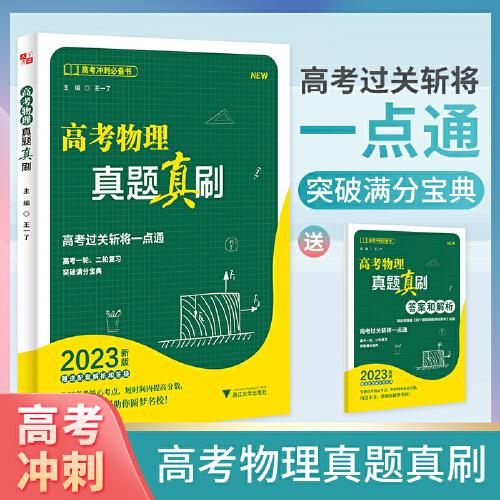 高考物理真題真刷