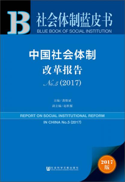 中國(guó)社會(huì)體制改革報(bào)告No.5（2017）