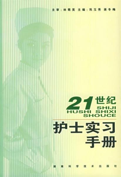 21世紀(jì)護(hù)士實習(xí)手冊