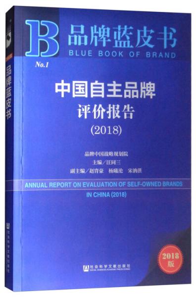 品牌蓝皮书：中国自主品牌评价报告（2018）