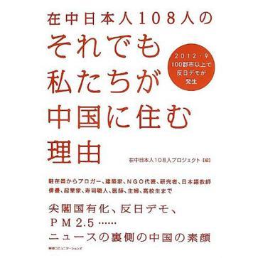 在中日本人108人のそれでも私たちが中國に住む理由