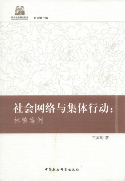 社會網(wǎng)絡(luò)與集體行動