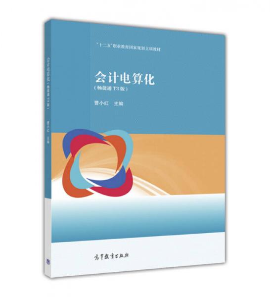 會(huì)計(jì)電算化（暢捷通T3版）/“十二五”職業(yè)教育國(guó)家規(guī)劃立項(xiàng)教材
