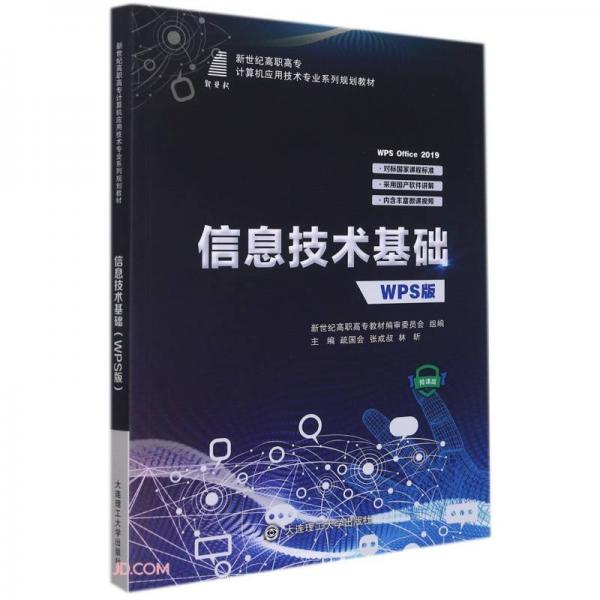 信息技术基础(WPS版微课版新世纪高职高专计算机应用技术专业系列规划教材)