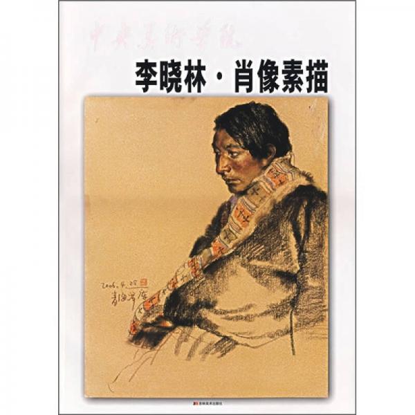 中央美术学院·李晓林：肖像素描